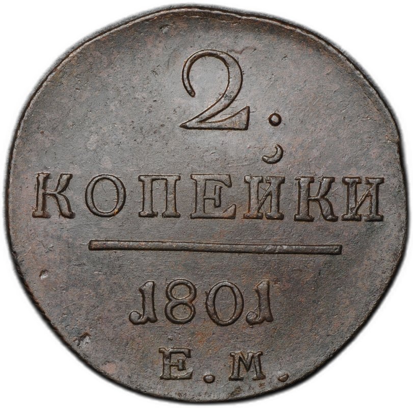 Монета 2 копейки 1801 ЕМ