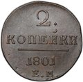 Монета 2 копейки 1801 ЕМ