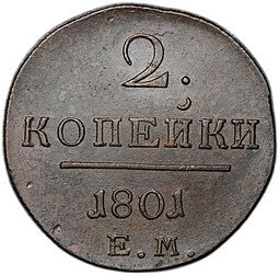 фото для Монета 2 копейки 1801 ЕМ Аверс