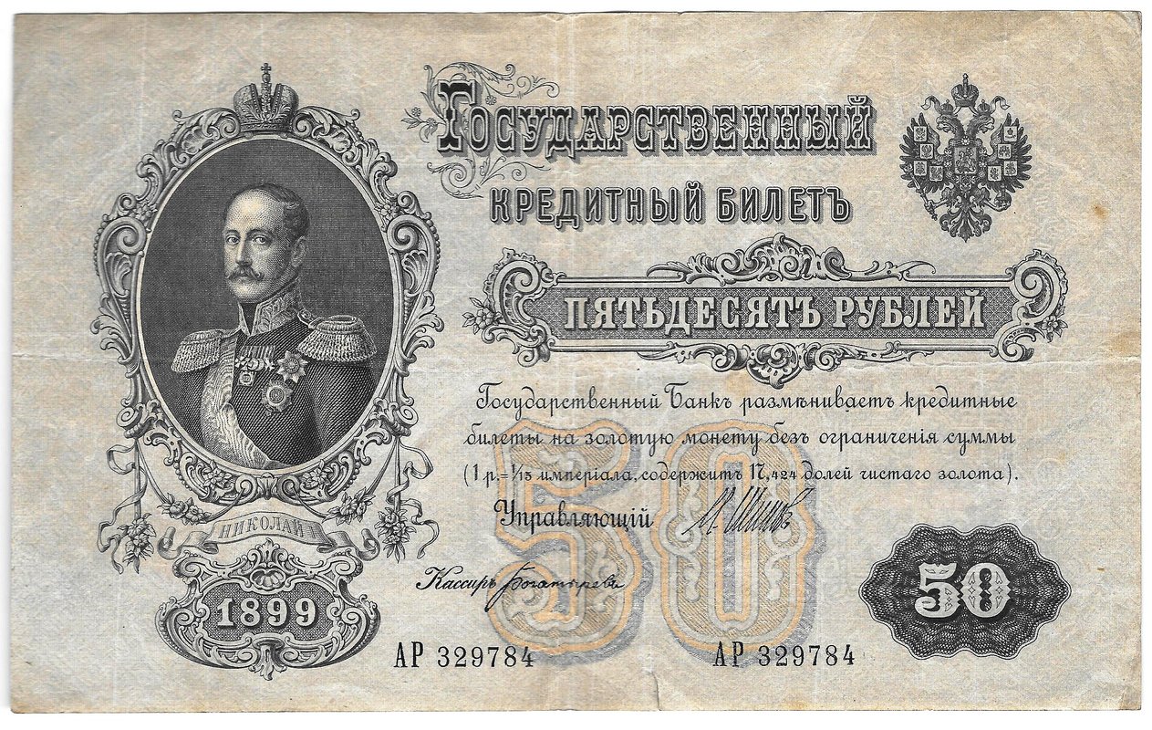 Банкнота 50 рублей 1899 Шипов Богатырев