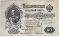 Банкнота 50 рублей 1899 Шипов Богатырев