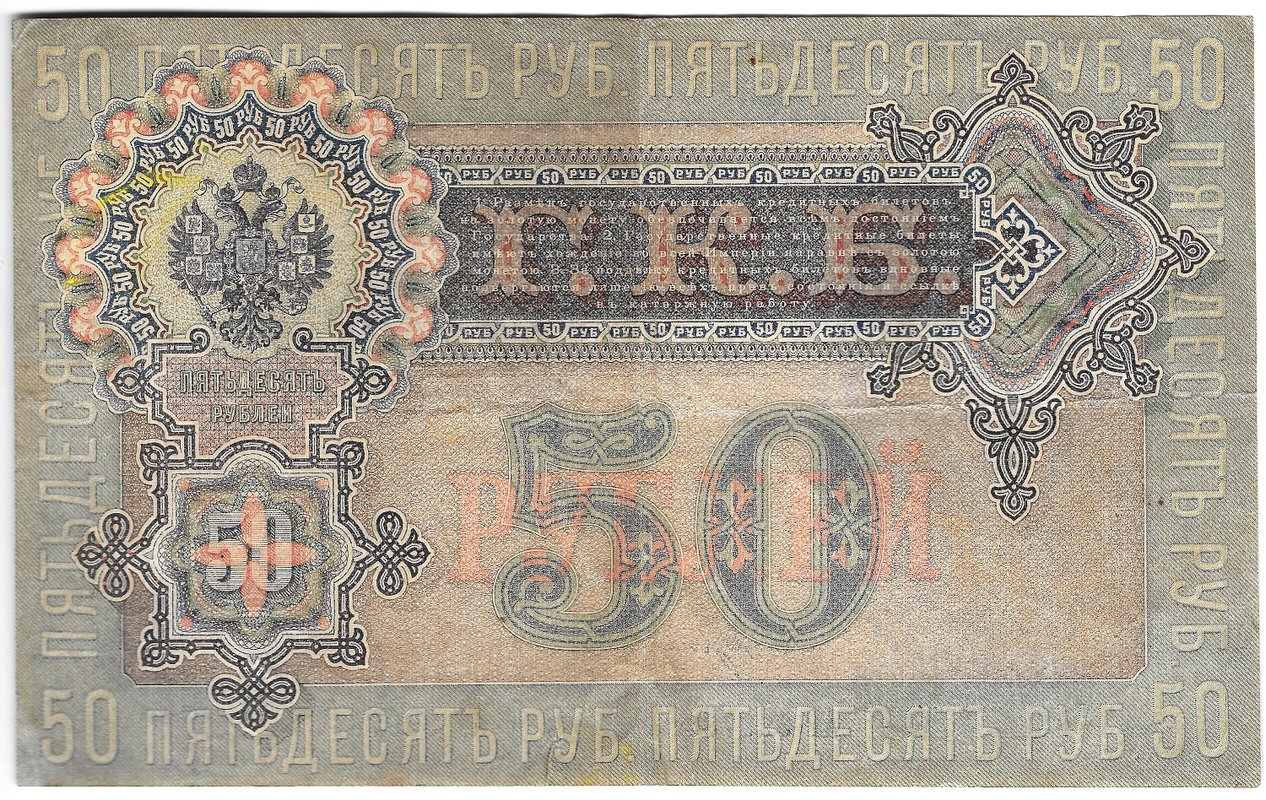 Банкнота 50 рублей 1899 Шипов Богатырев