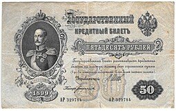 фото для Банкнота 50 рублей 1899 Шипов Богатырев Аверс