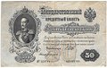Банкнота 50 рублей 1899 Шипов Богатырев