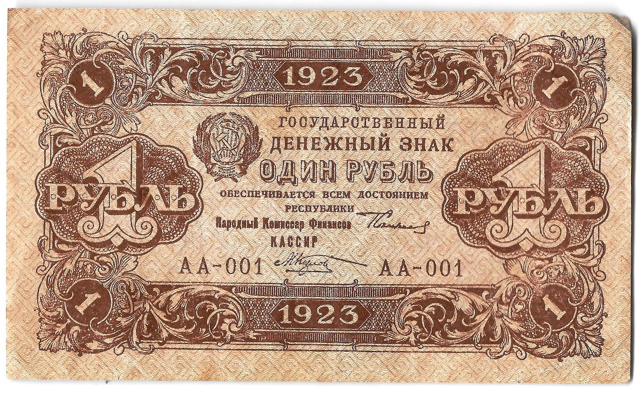 Банкнота 1 рубль 1923 1 выпуск Козлов