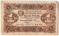 Банкнота 1 рубль 1923 1 выпуск Козлов
