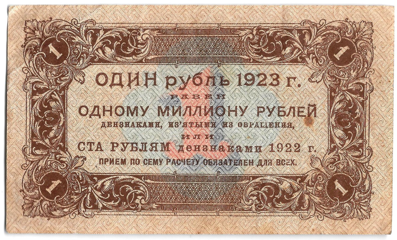 Банкнота 1 рубль 1923 1 выпуск Козлов