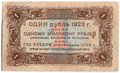 Банкнота 1 рубль 1923 1 выпуск Козлов