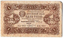 фото для Банкнота 1 рубль 1923 1 выпуск Козлов Аверс