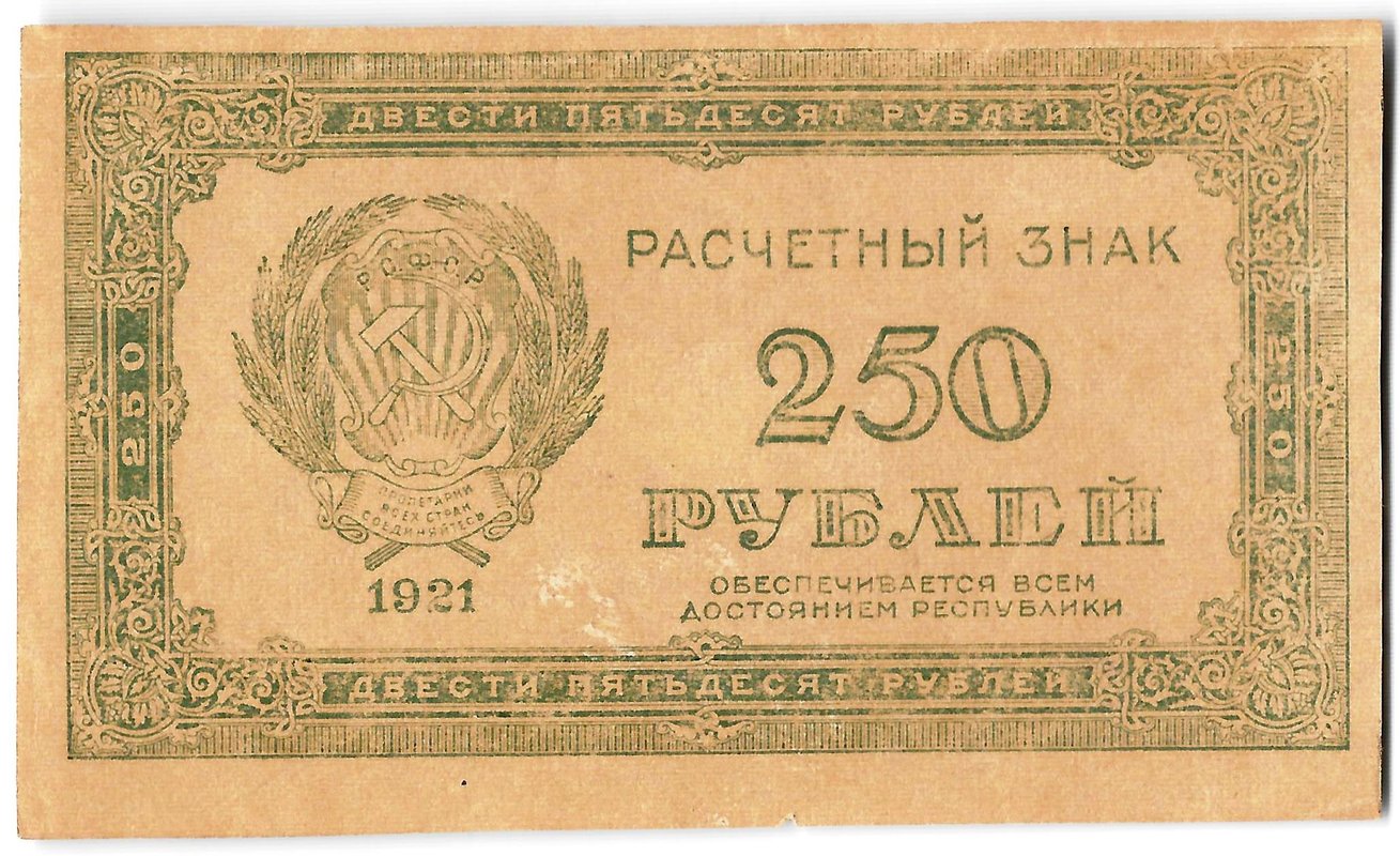 Банкнота 250 рублей 1921