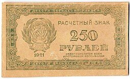 фото для Банкнота 250 рублей 1921 Аверс