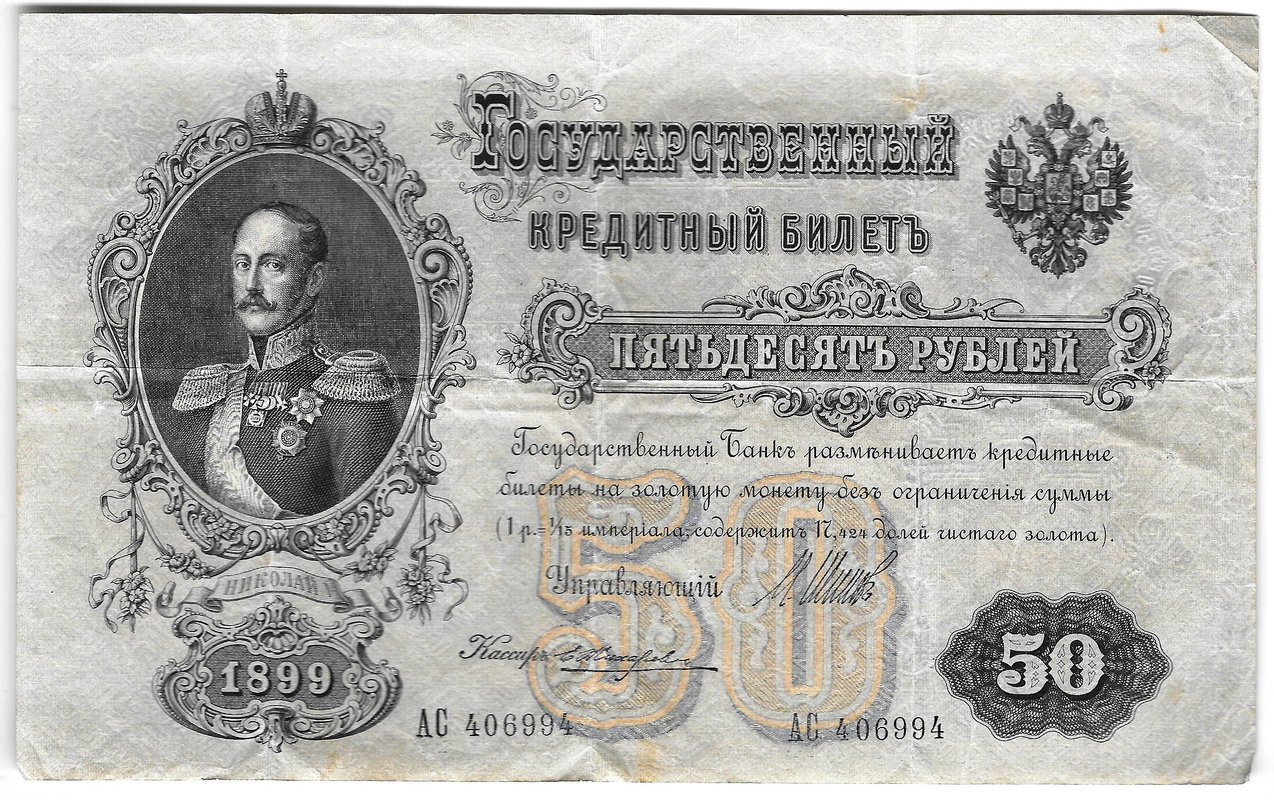 Банкнота 50 рублей 1899 Шипов Жихарев
