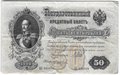 Банкнота 50 рублей 1899 Шипов Жихарев