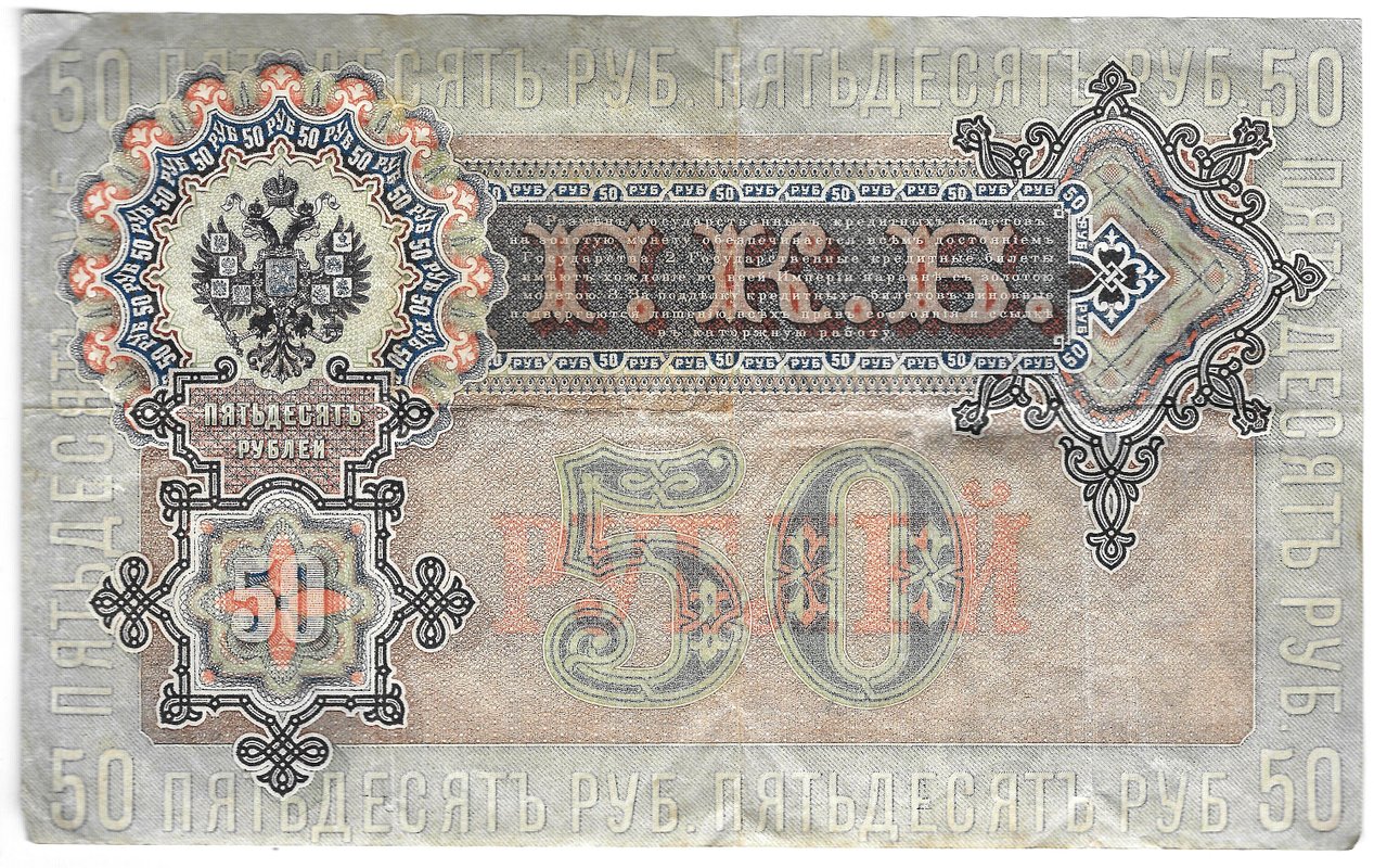 Банкнота 50 рублей 1899 Шипов Жихарев