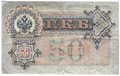 Банкнота 50 рублей 1899 Шипов Жихарев