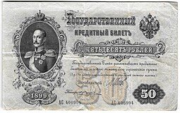фото для Банкнота 50 рублей 1899 Шипов Жихарев Аверс