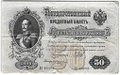 Банкнота 50 рублей 1899 Шипов Жихарев