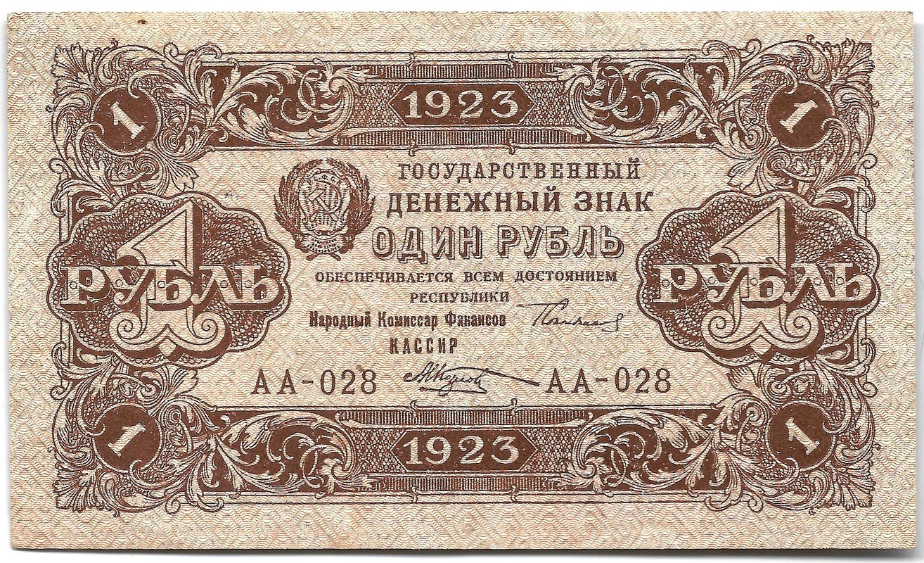 Банкнота 1 рубль 1923 2 выпуск Козлов