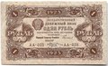 Банкнота 1 рубль 1923 2 выпуск Козлов