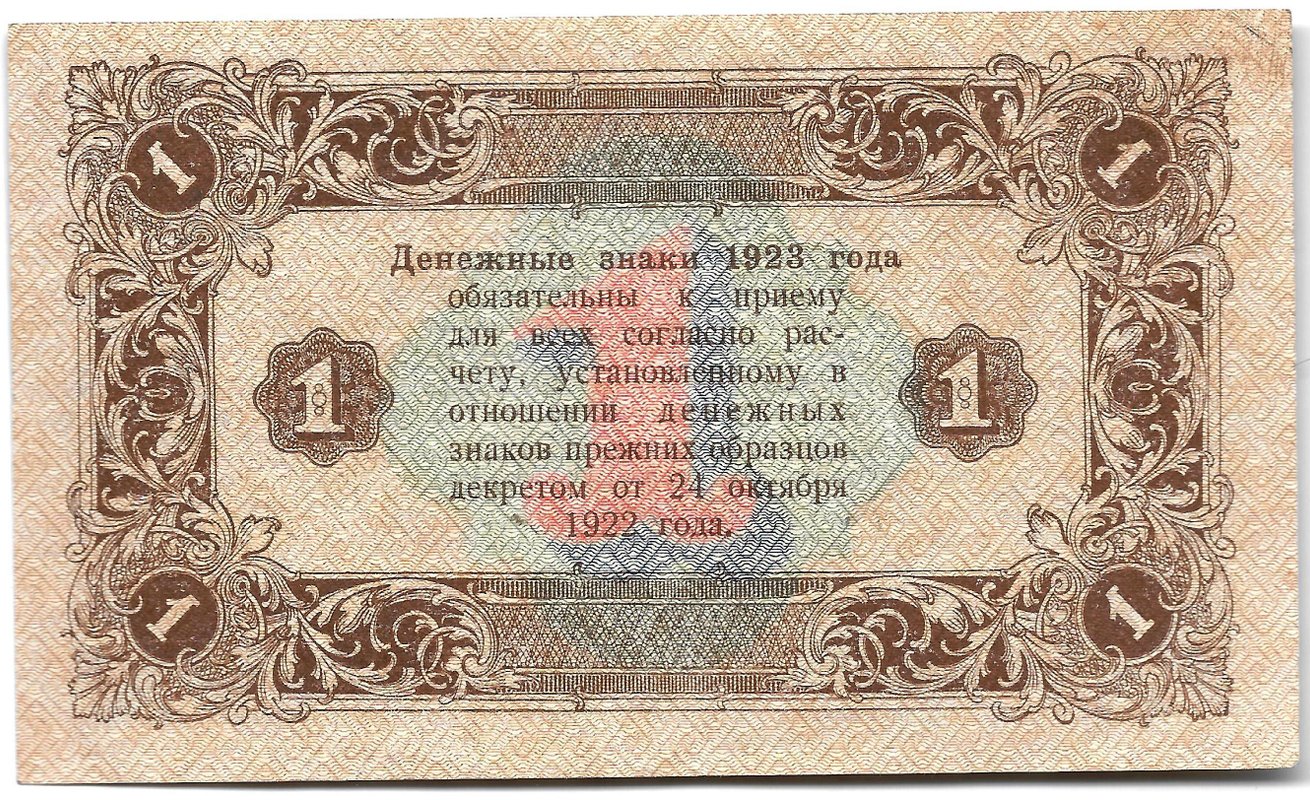 Банкнота 1 рубль 1923 2 выпуск Козлов