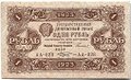 Банкнота 1 рубль 1923 2 выпуск Козлов