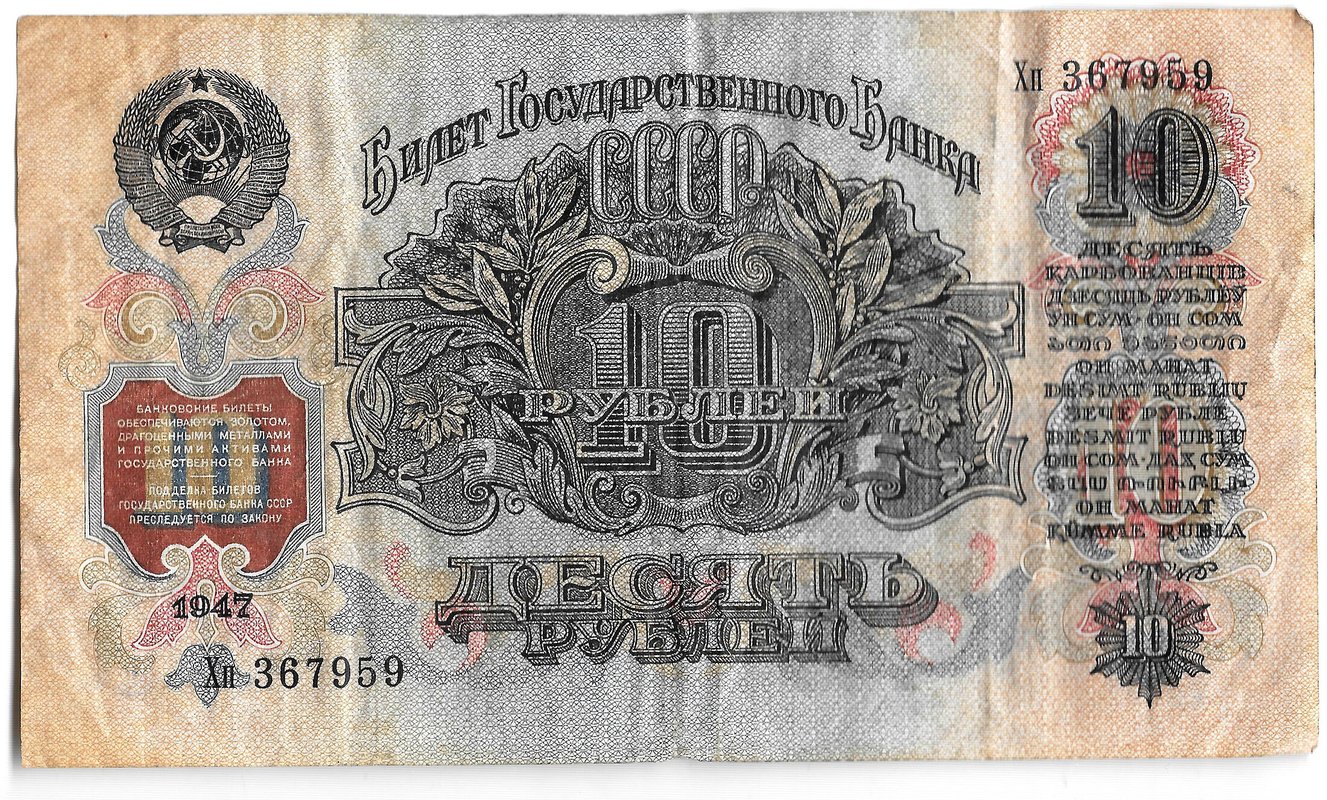 Банкнота 10 рублей 1947 15 лент (1957)