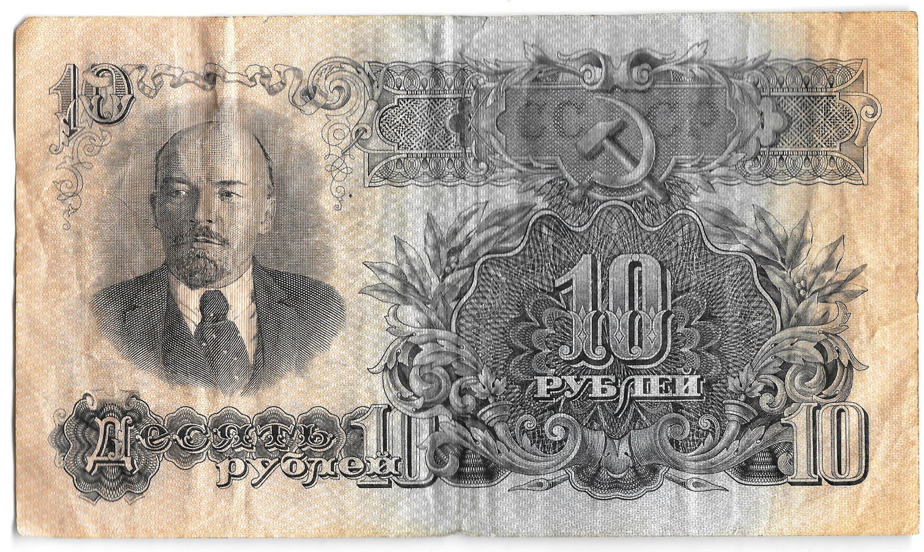 Банкнота 10 рублей 1947 15 лент (1957)
