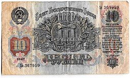 фото для Банкнота 10 рублей 1947 15 лент (1957) Аверс