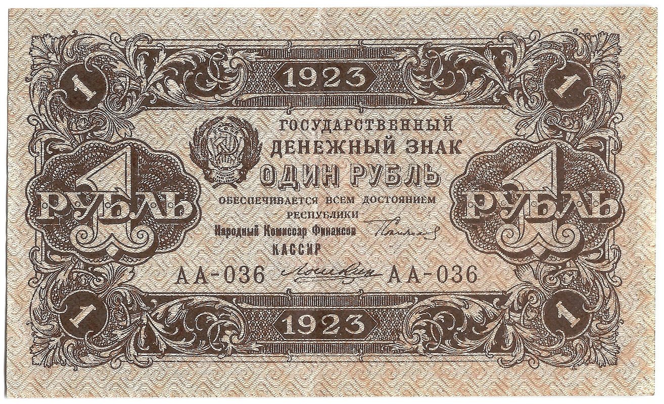 Банкнота 1 рубль 1923 2 выпуск Лошкин