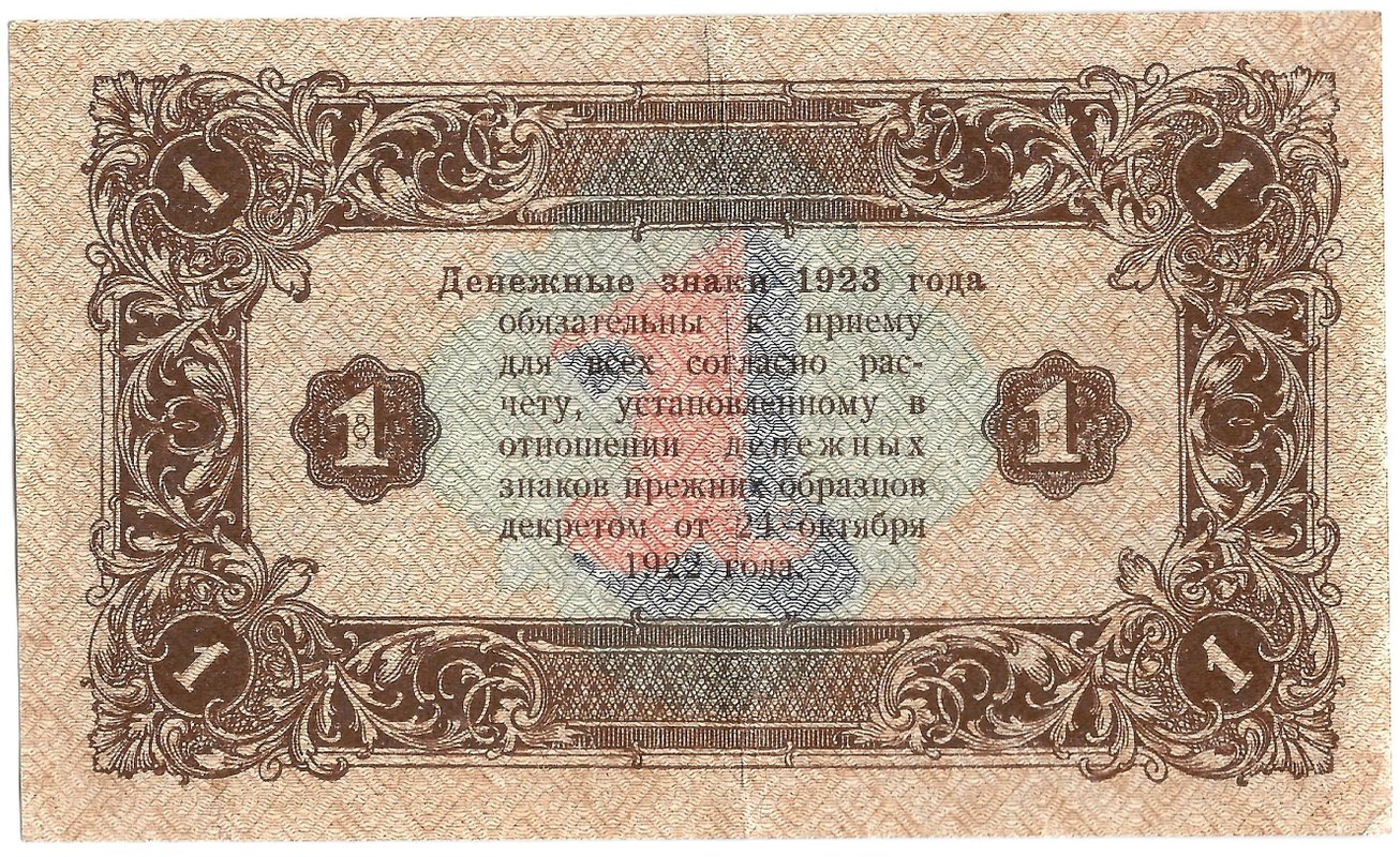 Банкнота 1 рубль 1923 2 выпуск Лошкин