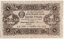 фото для Банкнота 1 рубль 1923 2 выпуск Лошкин Аверс