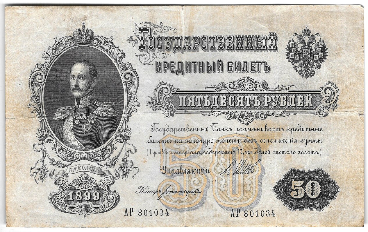 Банкнота 50 рублей 1899 Шипов Богатырев