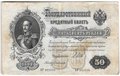 Банкнота 50 рублей 1899 Шипов Богатырев