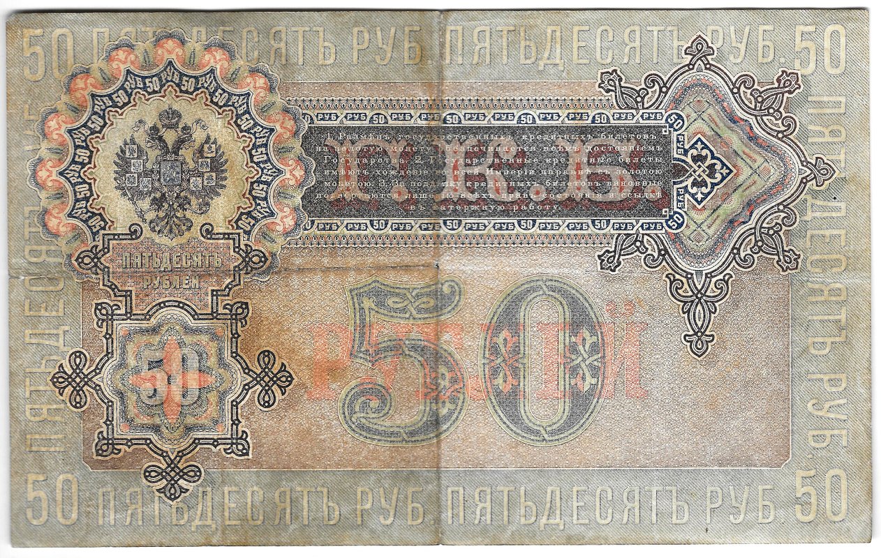 Банкнота 50 рублей 1899 Шипов Богатырев