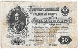 фото для Банкнота 50 рублей 1899 Шипов Богатырев Аверс