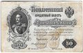 Банкнота 50 рублей 1899 Шипов Богатырев