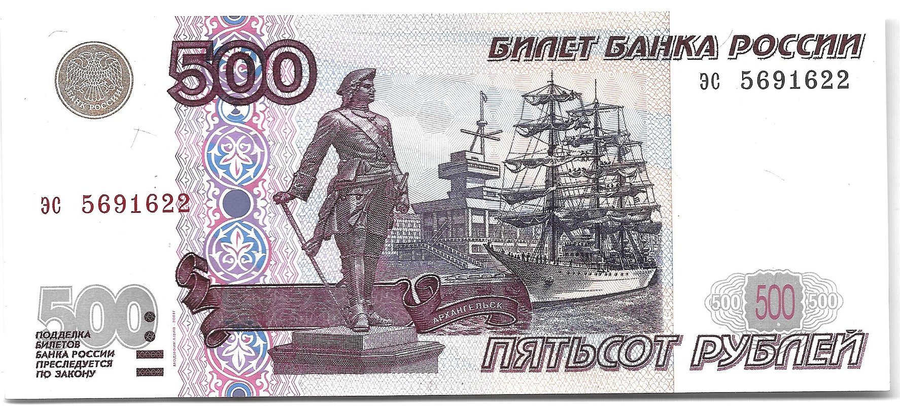 Банкнота 500 рублей 1997 модификация 2001