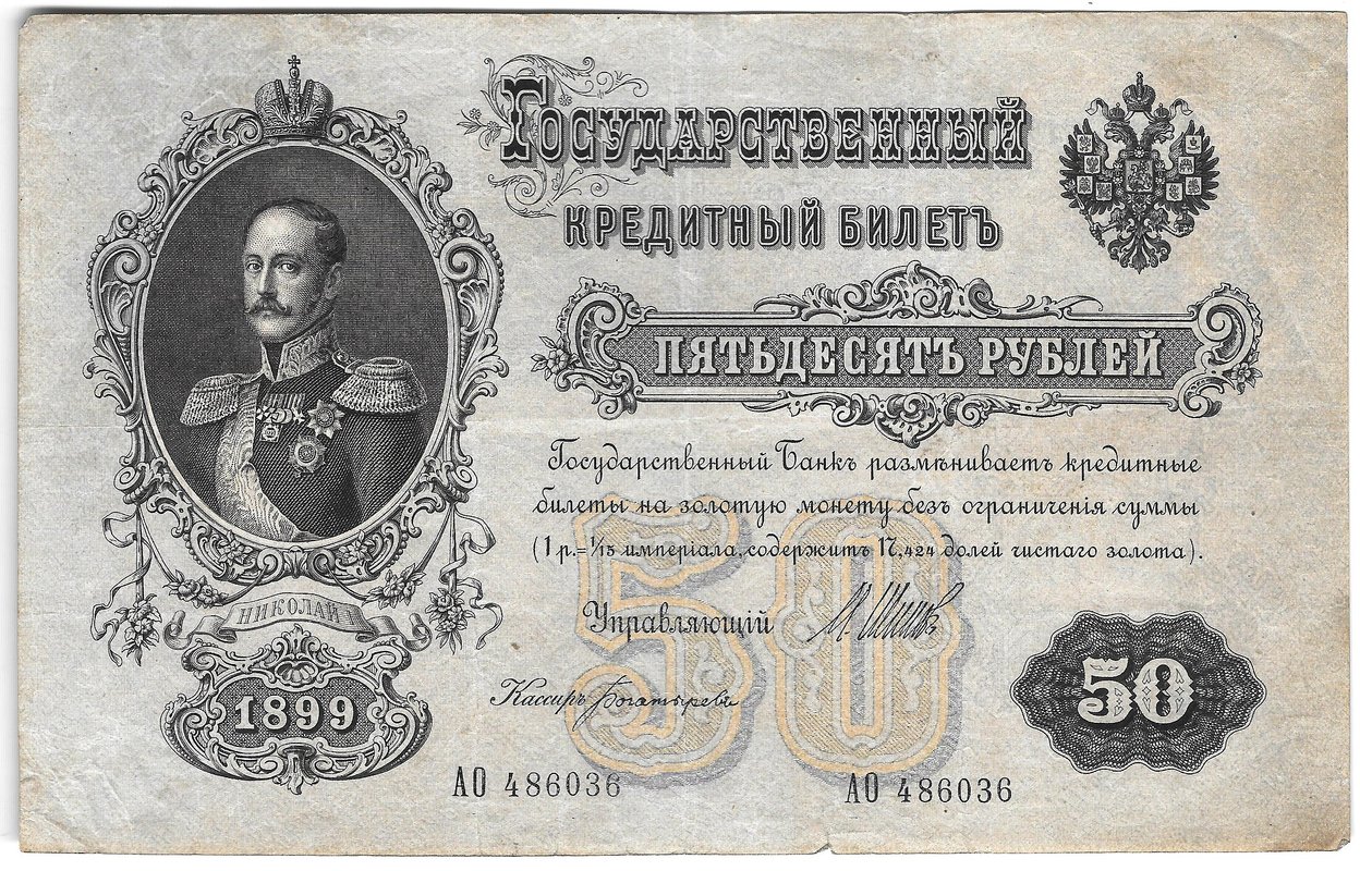 Банкнота 50 рублей 1899 Шипов Богатырев