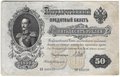 Банкнота 50 рублей 1899 Шипов Богатырев