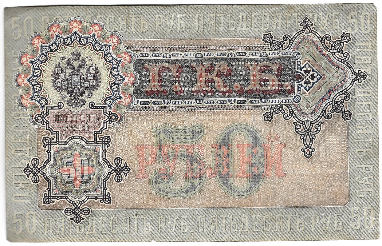 Банкнота 50 рублей 1899 Шипов Богатырев