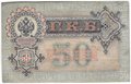 Банкнота 50 рублей 1899 Шипов Богатырев