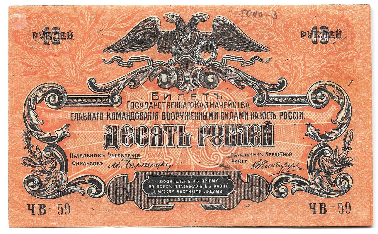 Банкнота 10 рублей 1919 Юг России Главное командование ВСЮР