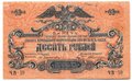 Банкнота 10 рублей 1919 Юг России Главное командование ВСЮР
