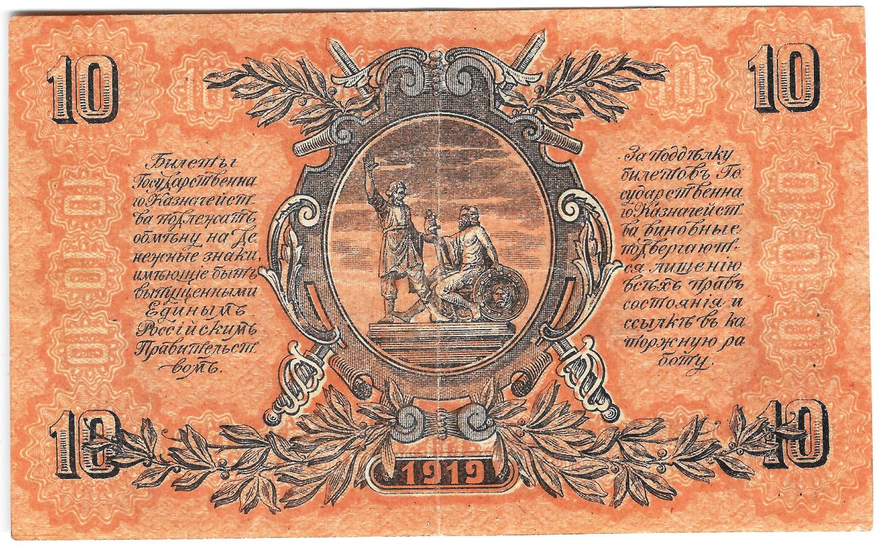 Банкнота 10 рублей 1919 Юг России Главное командование ВСЮР