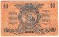 Банкнота 10 рублей 1919 Юг России Главное командование ВСЮР