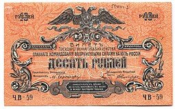 фото для Банкнота 10 рублей 1919 Юг России Главное командование ВСЮР Аверс