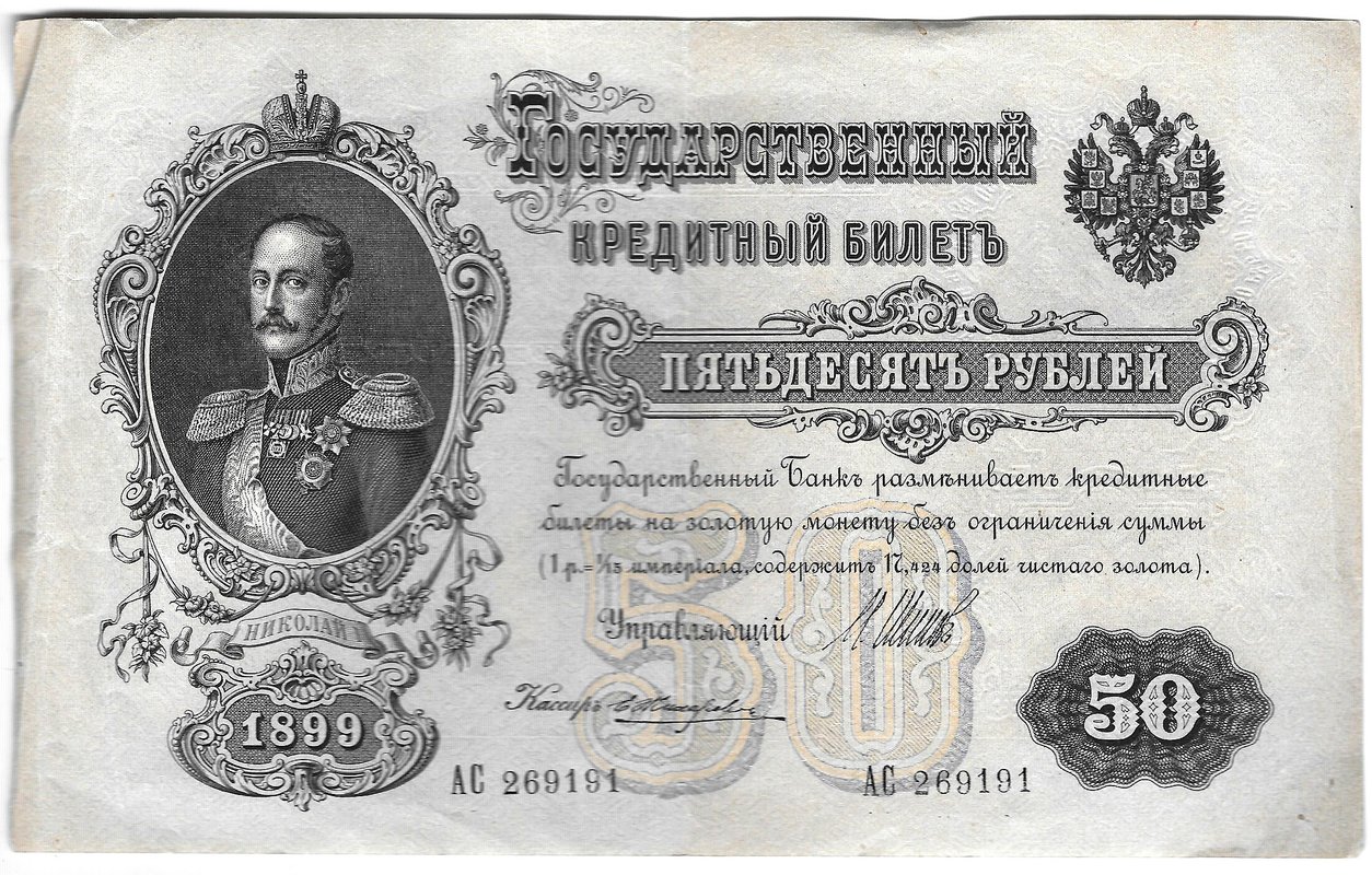 Банкнота 50 рублей 1899 Шипов Жихарев