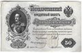 Банкнота 50 рублей 1899 Шипов Жихарев