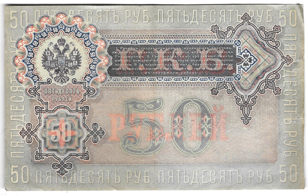 Банкнота 50 рублей 1899 Шипов Жихарев