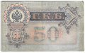 Банкнота 50 рублей 1899 Шипов Жихарев